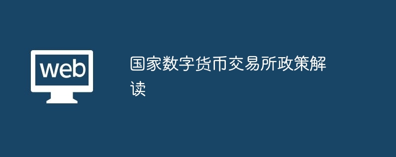 国家数字货币交易所政策解读